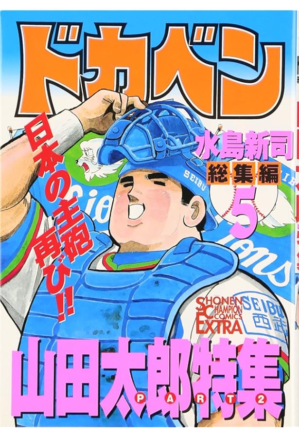 Amazon.co.jp: ドカベン総集編 4 山田太郎 PART1 (チャンピオン